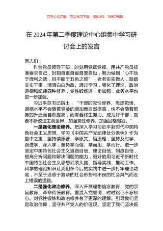 在2024年第二季度理论中心组集中学习研讨会上的发言.docx