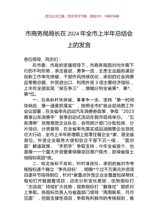 市商务局局长在2024年全市上半年总结会上的发言.docx