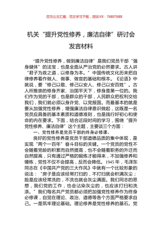 机关“提升党性修养，廉洁自律”研讨会发言材料.docx