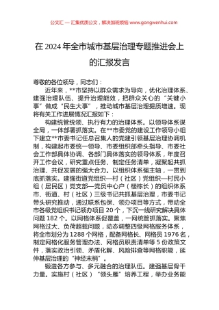 在2024年全市城市基层治理专题推进会上的汇报发言.docx