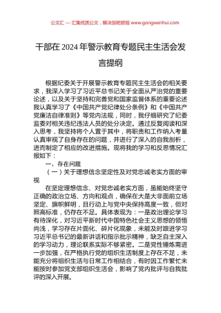 干部在2024年警示教育专题民主生活会发言提纲.docx