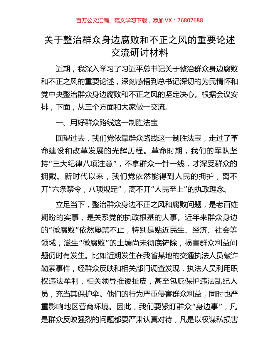 关于整治群众身边腐败和不正之风的重要论述交流研讨材料.docx_第1页