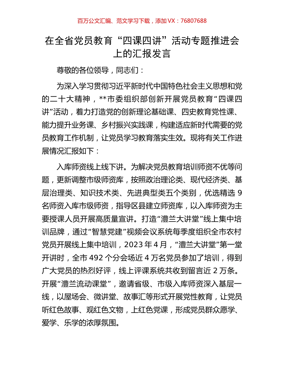 在全省党员教育“四课四讲”活动专题推进会上的汇报发言.docx_第1页