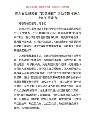在全省党员教育“四课四讲”活动专题推进会上的汇报发言.docx