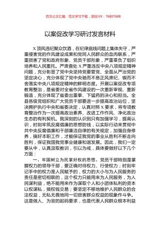 以案促改学习研讨发言材料.docx