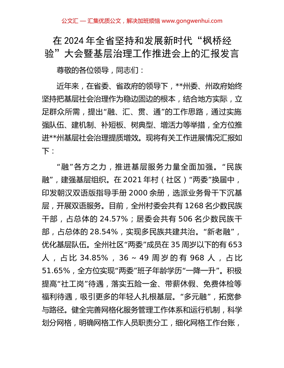 在2024年全省坚持和发展新时代“枫桥经验”大会暨基层治理工作推进会上的汇报发言.docx_第1页