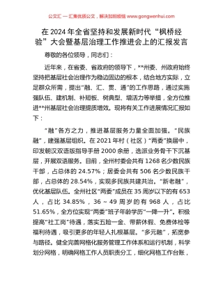 在2024年全省坚持和发展新时代“枫桥经验”大会暨基层治理工作推进会上的汇报发言.docx