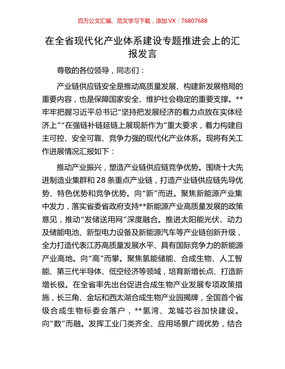 在全省现代化产业体系建设专题推进会上的汇报发言.docx_第1页