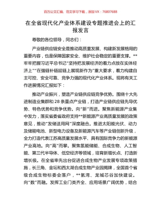 在全省现代化产业体系建设专题推进会上的汇报发言.docx