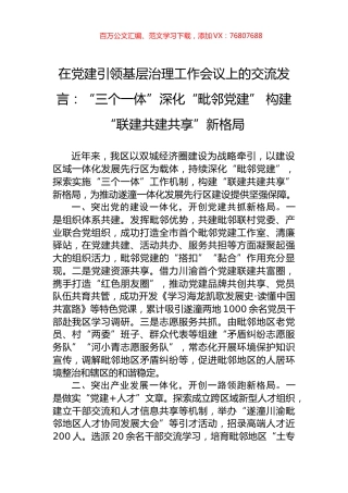 在党建引领基层治理工作会议上的交流发言：“三个一体”深化“毗邻党建”+构建“联建共建共享”新格局.docx