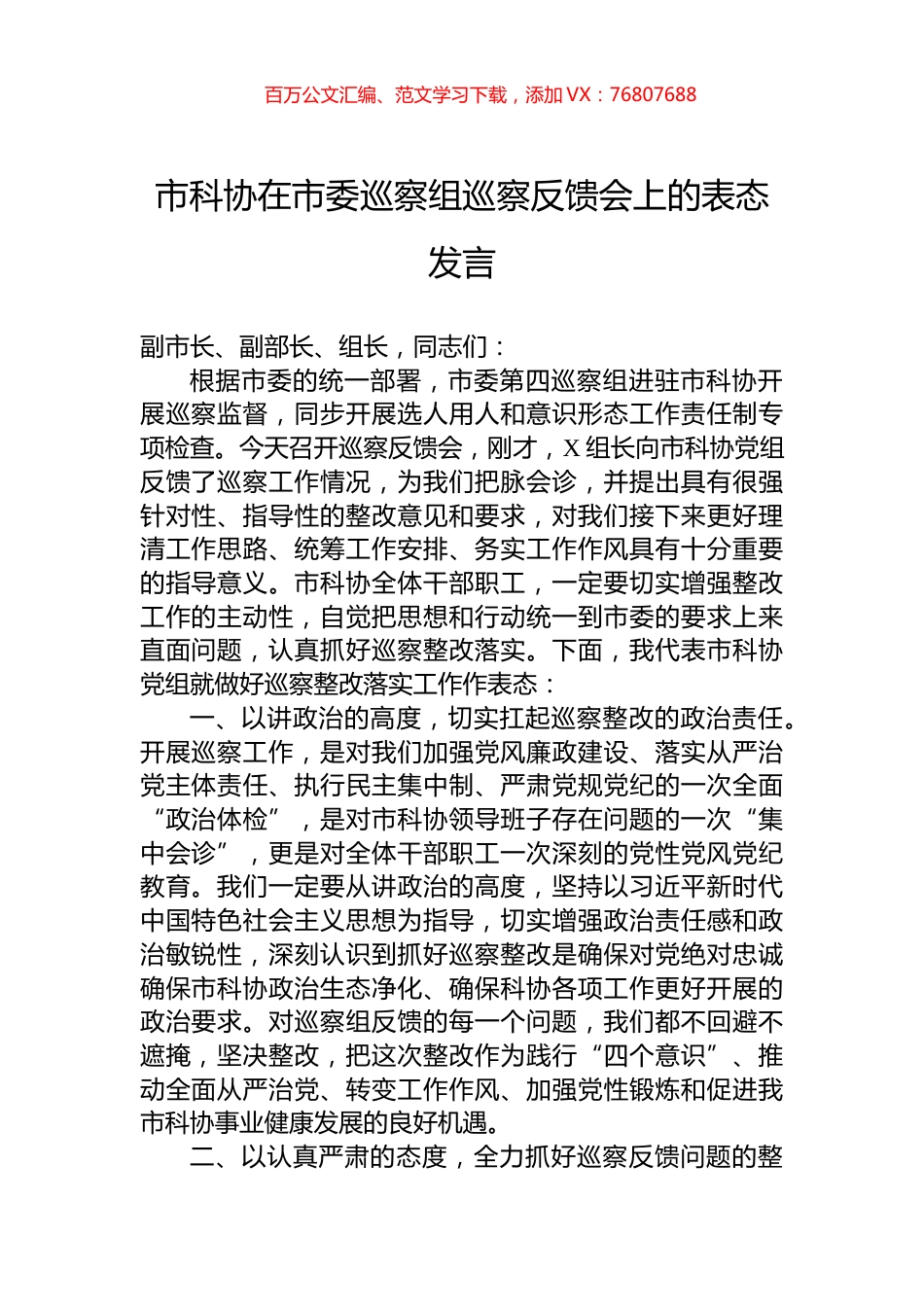 市科协在市委巡察组巡察反馈会上的表态发言.docx_第1页