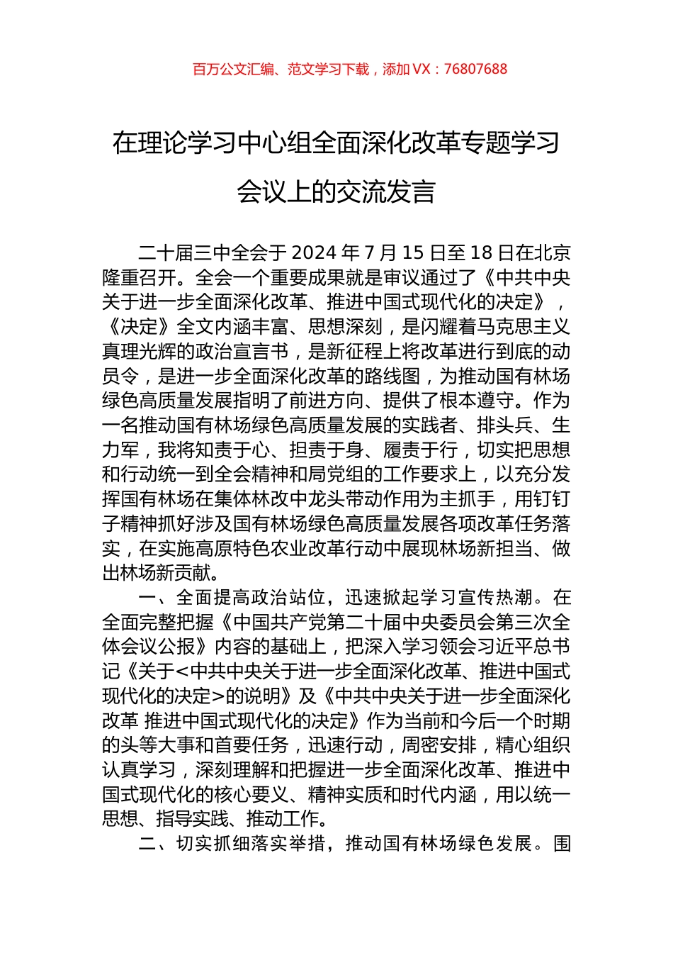在理论学习中心组全面深化改革专题学习会议上的交流发言.docx_第1页