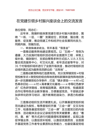 在党建引领乡村振兴座谈会上的交流发言.docx