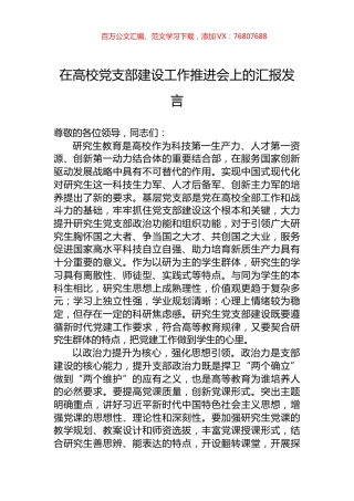 在高校党支部建设工作推进会上的汇报发言.docx