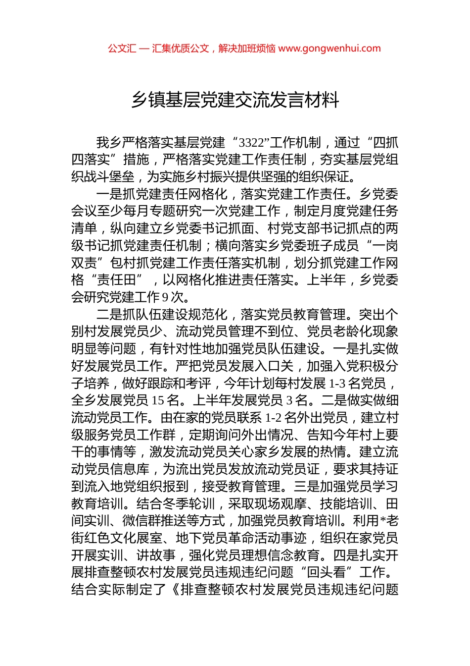 乡镇基层党建交流发言材料.docx_第1页