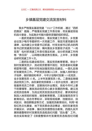 乡镇基层党建交流发言材料.docx