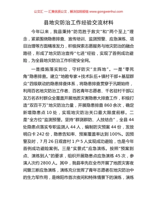 县地灾防治工作经验交流材料.docx