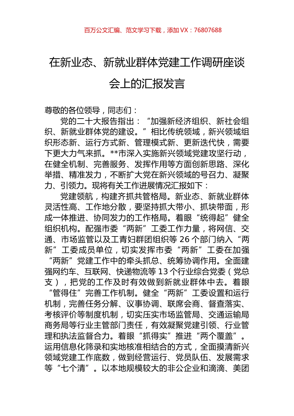 在新业态、新就业群体党建工作调研座谈会上的汇报发言.docx_第1页