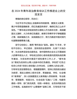 在2024年青年政治教育培训工作推进会上的交流发言.docx