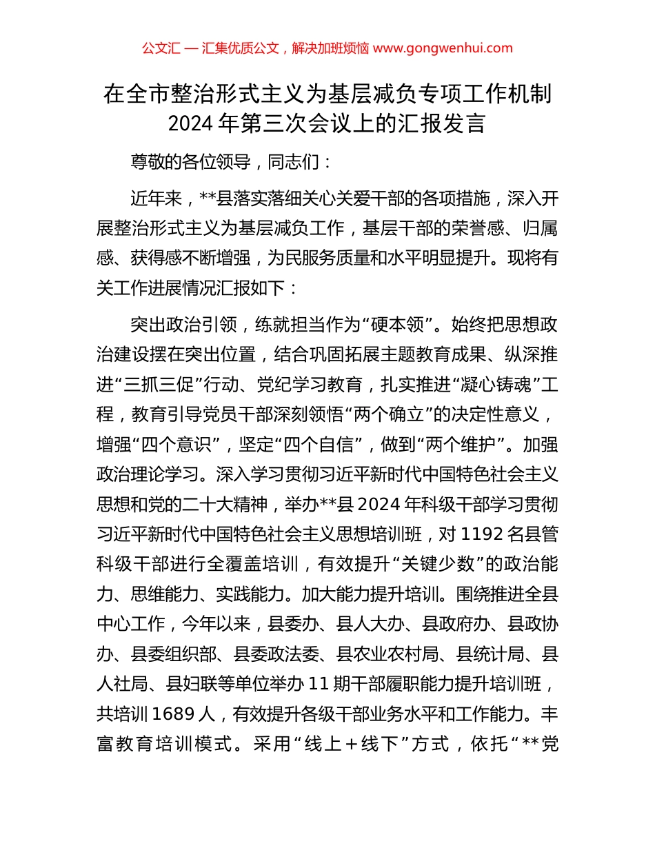 在全市整治形式主义为基层减负专项工作机制2024年第三次会议上的汇报发言.docx_第1页