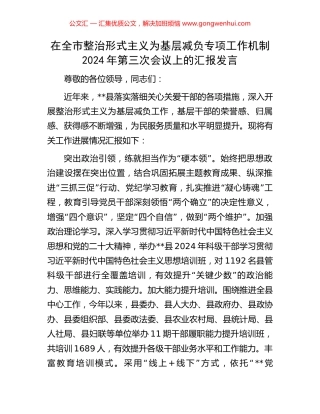 在全市整治形式主义为基层减负专项工作机制2024年第三次会议上的汇报发言.docx