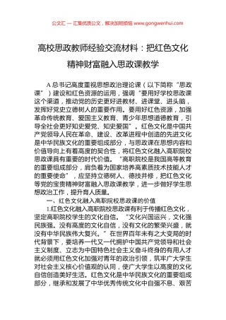 高校思政教师经验交流材料：把红色文化精神财富融入思政课教学.docx