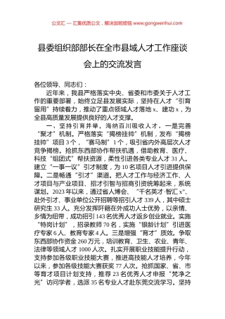 县委组织部部长在全市县域人才工作座谈会上的交流发言.docx