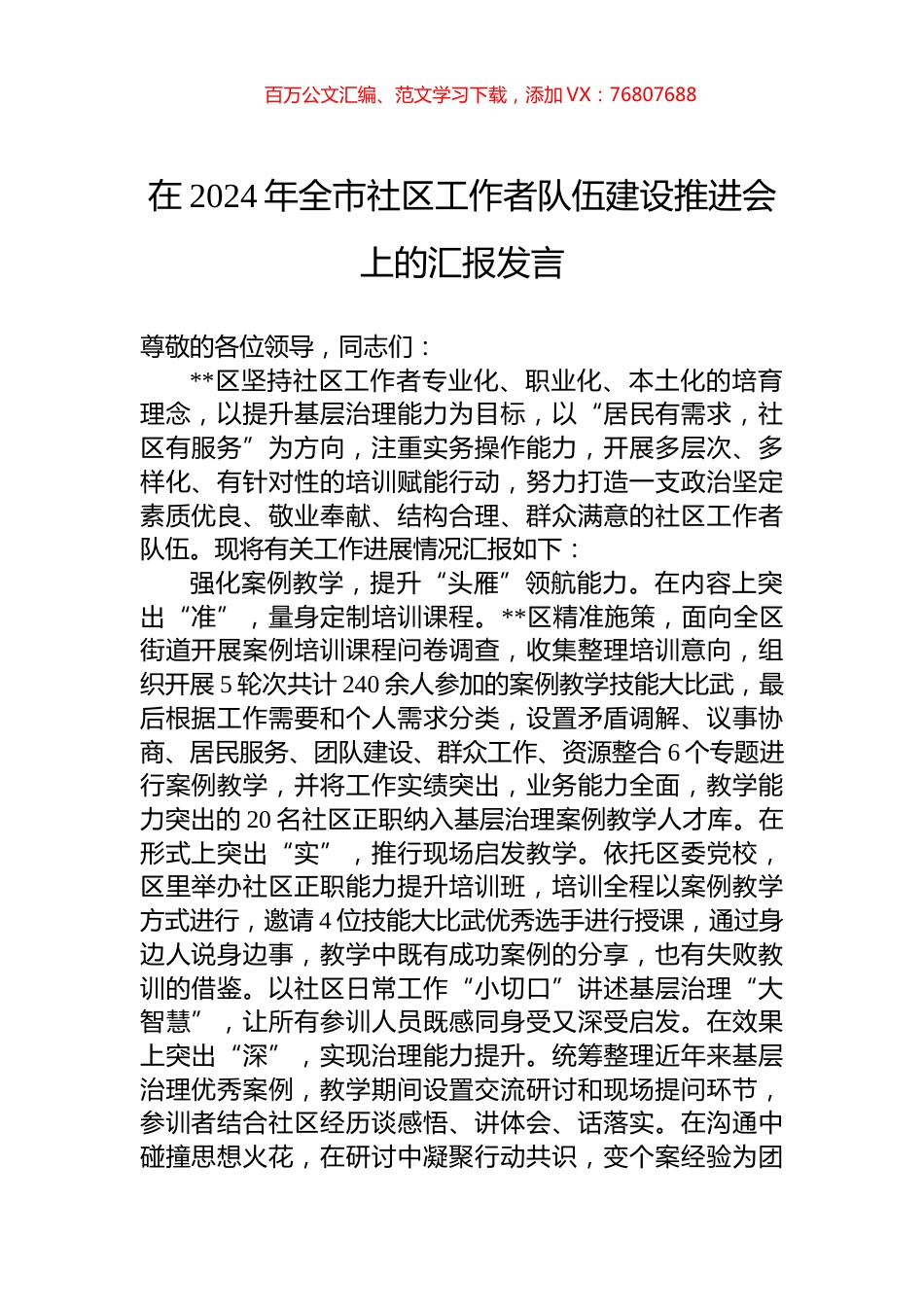 在2024年全市社区工作者队伍建设推进会上的汇报发言.docx_第1页