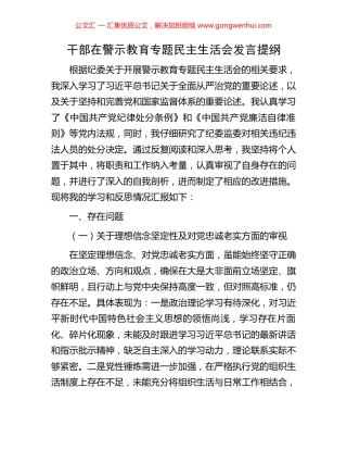 干部在警示教育专题民主生活会发言提纲 (2).docx