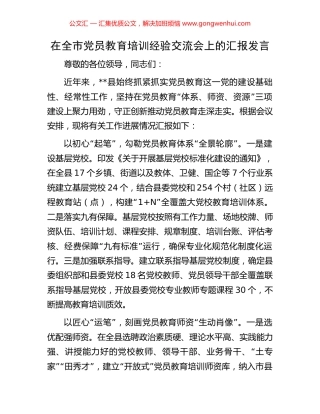 在全市党员教育培训经验交流会上的汇报发言.docx