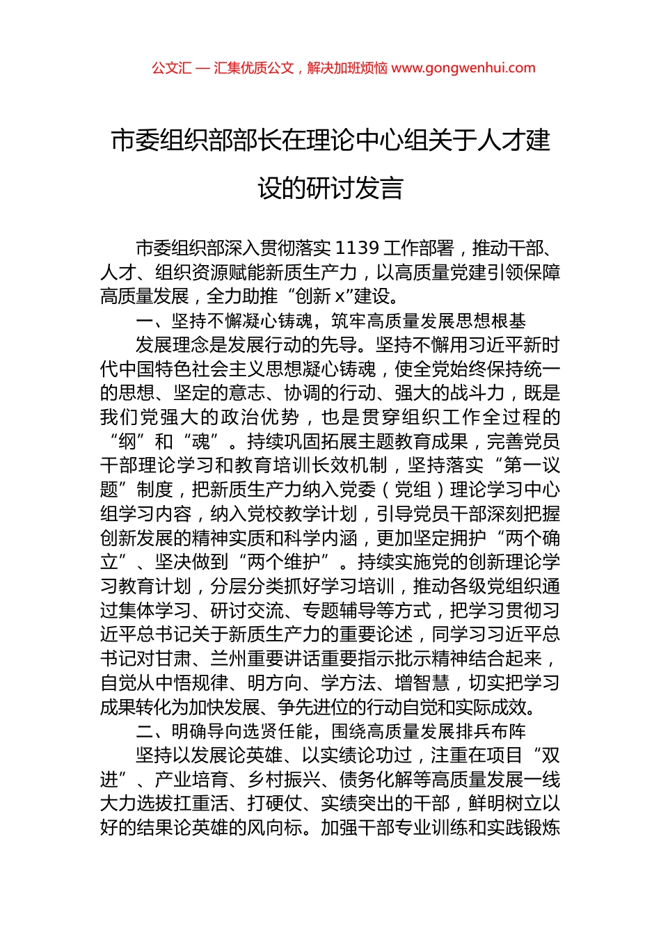 市委组织部部长在理论中心组关于人才建设的研讨发言.docx_第1页