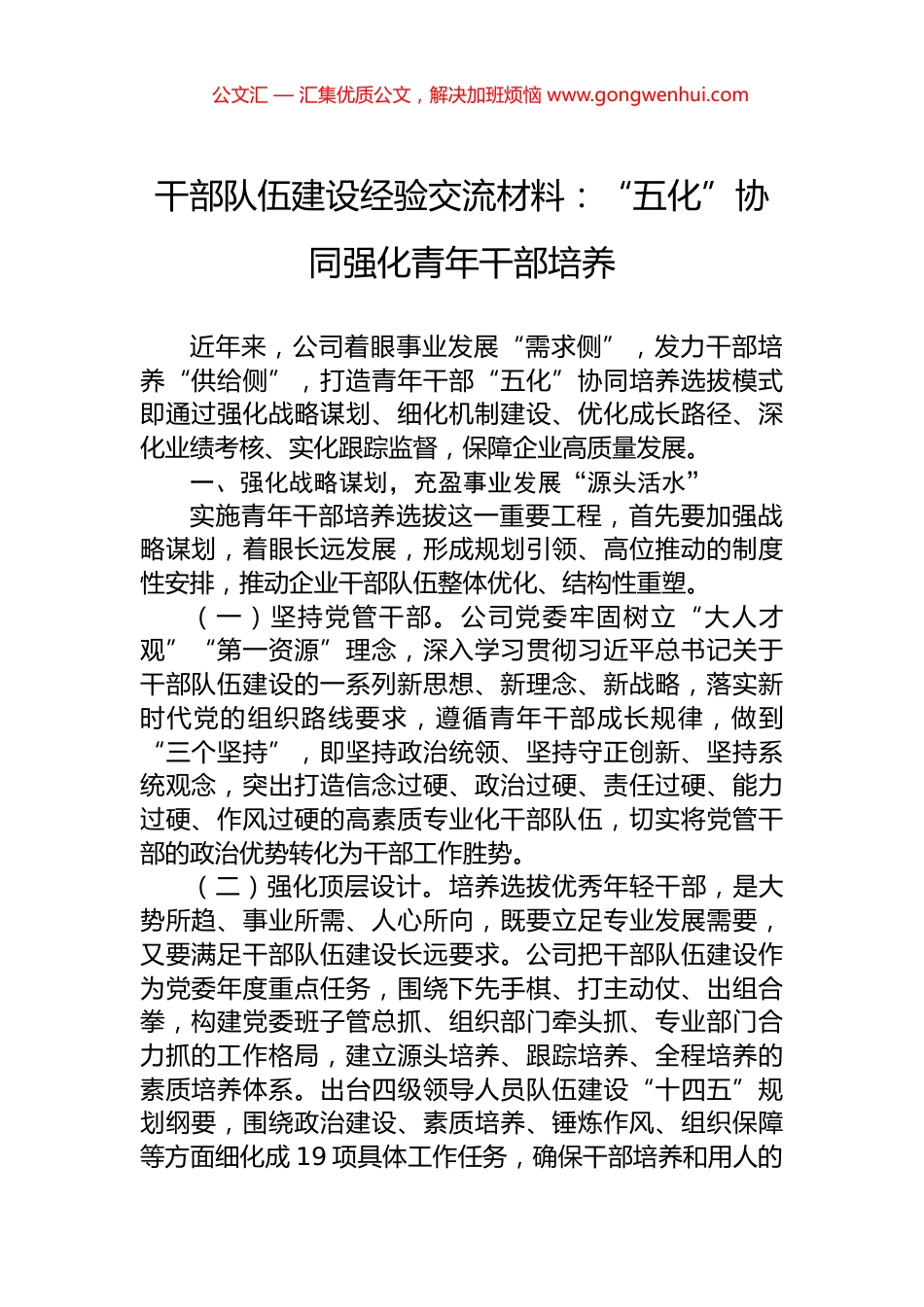 干部队伍建设经验交流材料：“五化”协同强化青年干部培养.docx_第1页