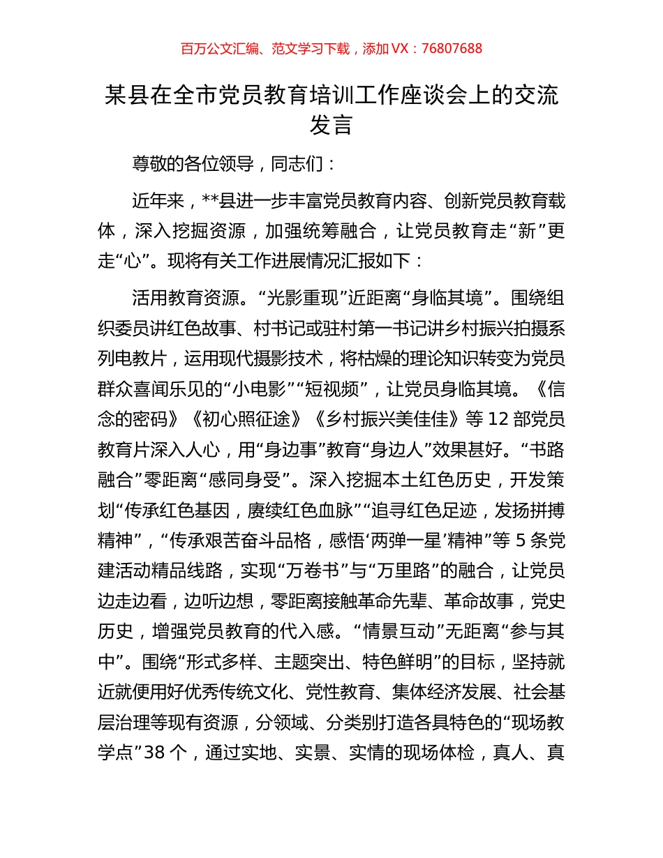 某县在全市党员教育培训工作座谈会上的交流发言.docx_第1页
