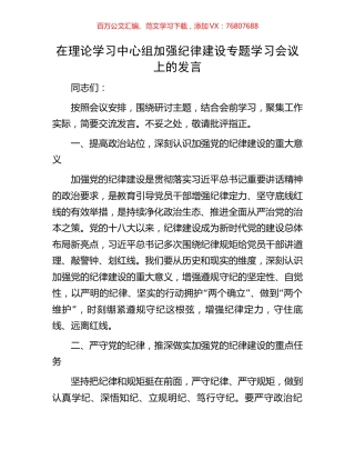 在理论学习中心组加强纪律建设专题学习会议上的发言.docx