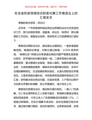 在全省民政领域信访积案化解工作推进会上的汇报发言.docx