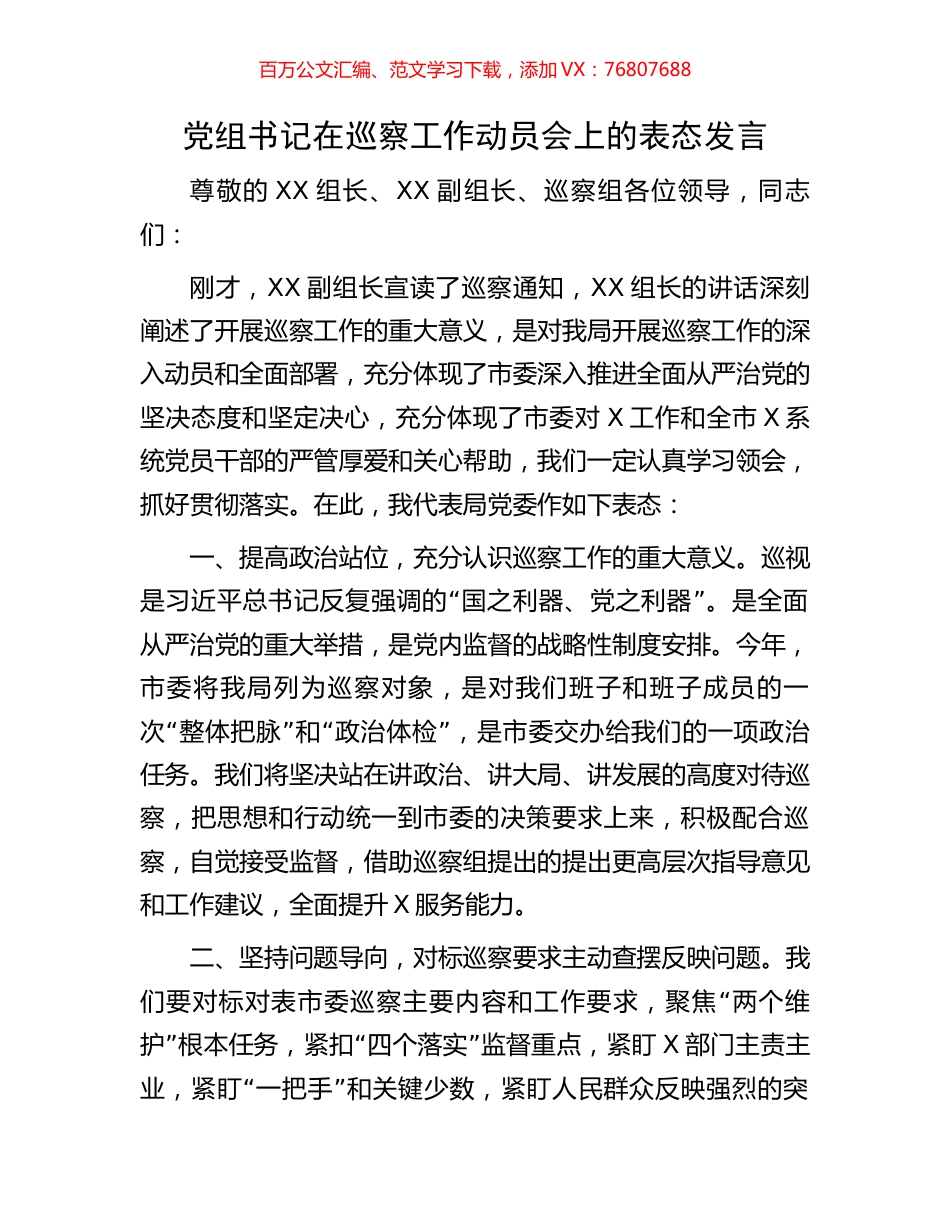 党组书记在巡察工作动员会上的表态发言.docx_第1页