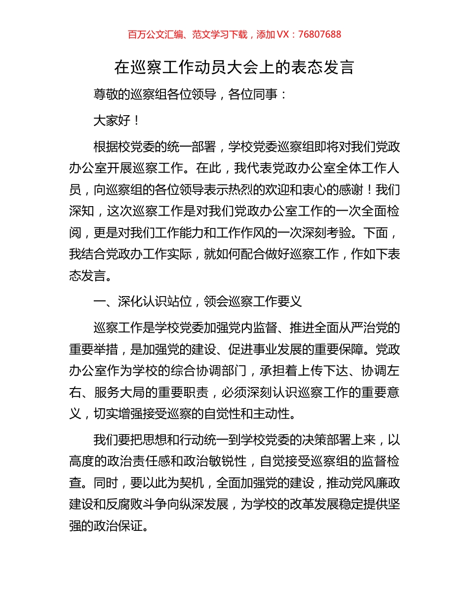 在巡察工作动员大会上的表态发言.docx_第1页