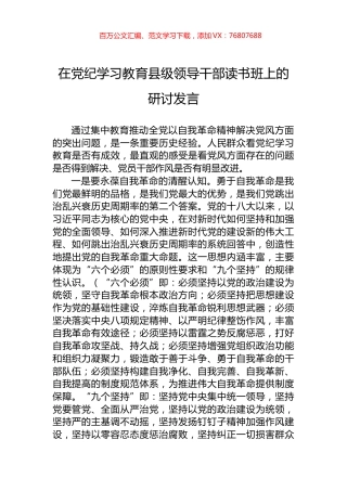 在党纪学习教育县级领导干部读书班上的研讨发言.docx
