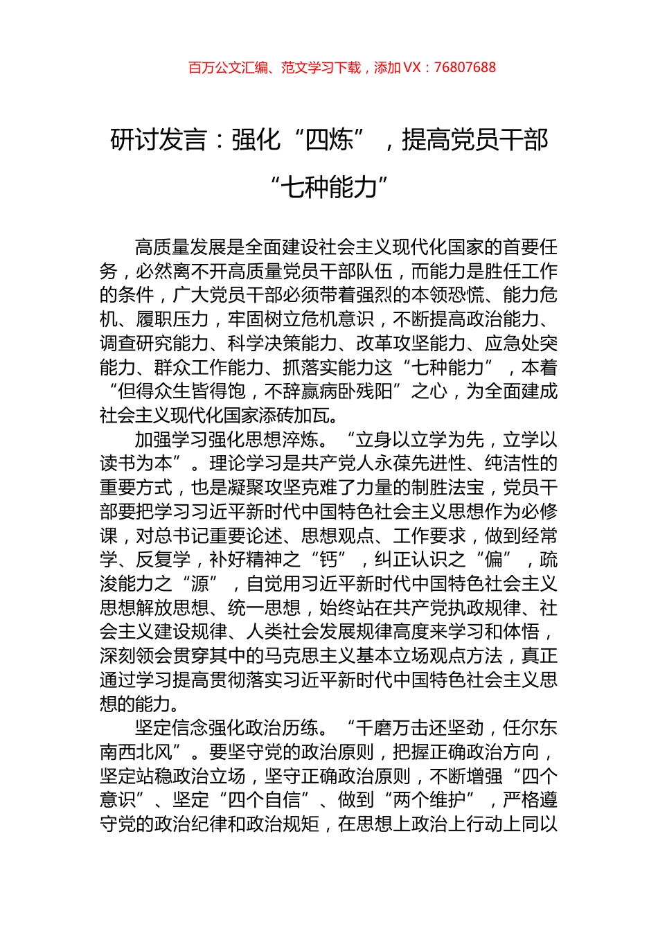 研讨发言：强化“四炼”，提高党员干部“七种能力”.docx_第1页