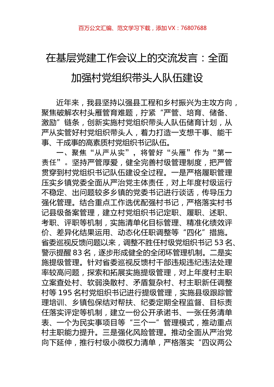 在基层党建工作会议上的交流发言：全面加强村党组织带头人队伍建设.docx_第1页