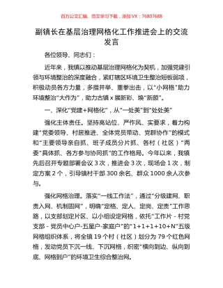 副镇长在基层治理网格化工作推进会上的交流发言.docx