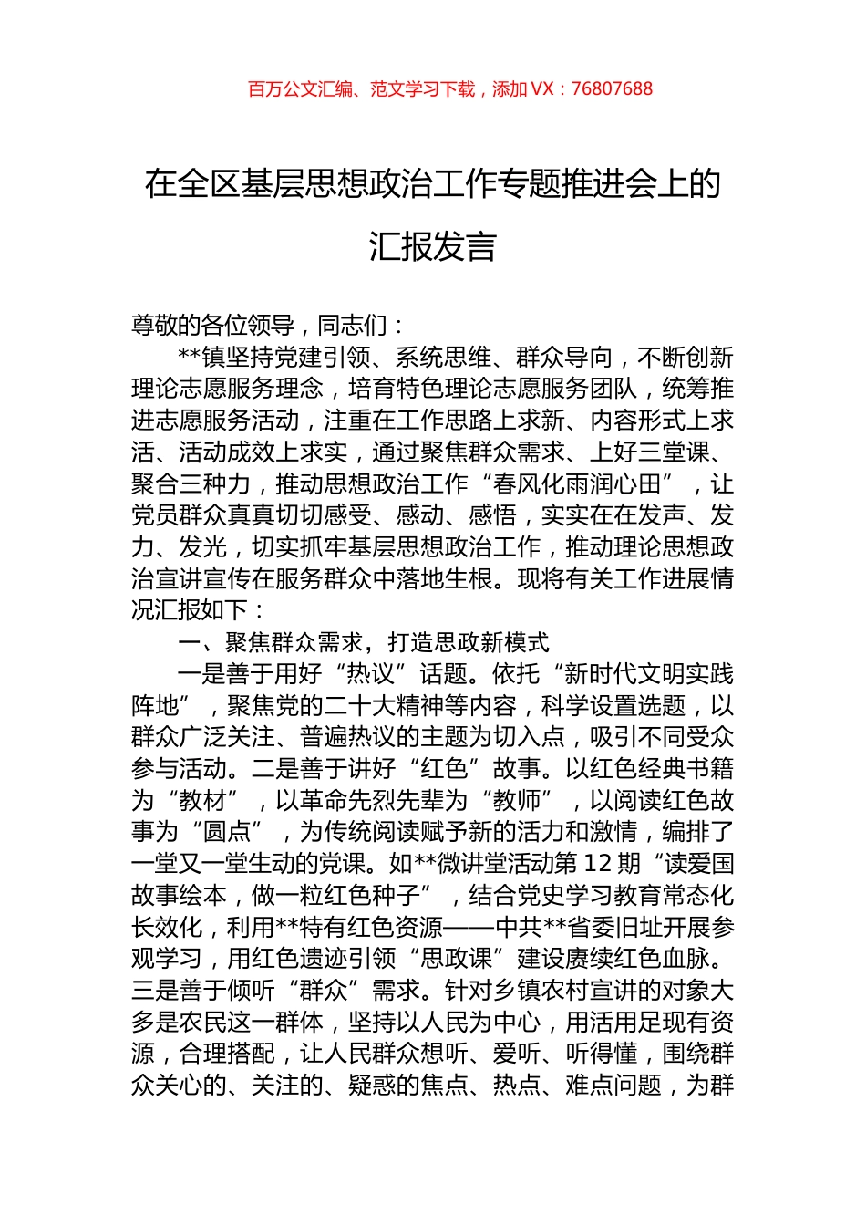 在全区基层思想政治工作专题推进会上的汇报发言.docx_第1页