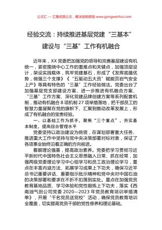 经验交流：持续推进基层党建“三基本”建设与“三基”工作有机融合.docx