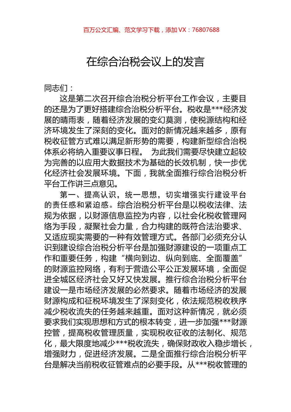 在综合治税会议上的发言.docx_第1页