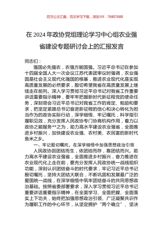 在2024年政协党组理论学习中心组农业强省建设专题研讨会上的汇报发言.docx