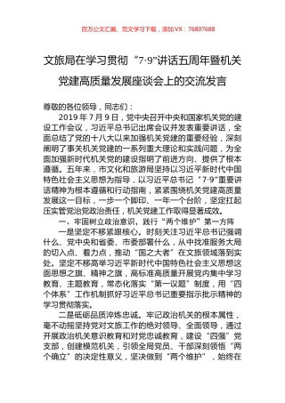 文旅局在学习贯彻“7·9”讲话五周年暨机关党建高质量发展座谈会上的交流发言.docx