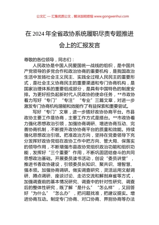在2024年全省政协系统履职尽责专题推进会上的汇报发言.docx