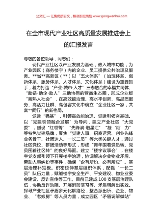 在全市现代产业社区高质量发展推进会上的汇报发言.docx