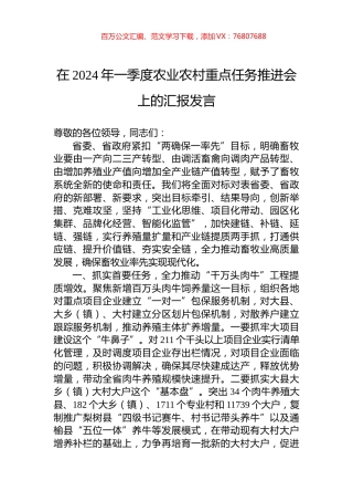 在2024年一季度农业农村重点任务推进会上的汇报发言.docx