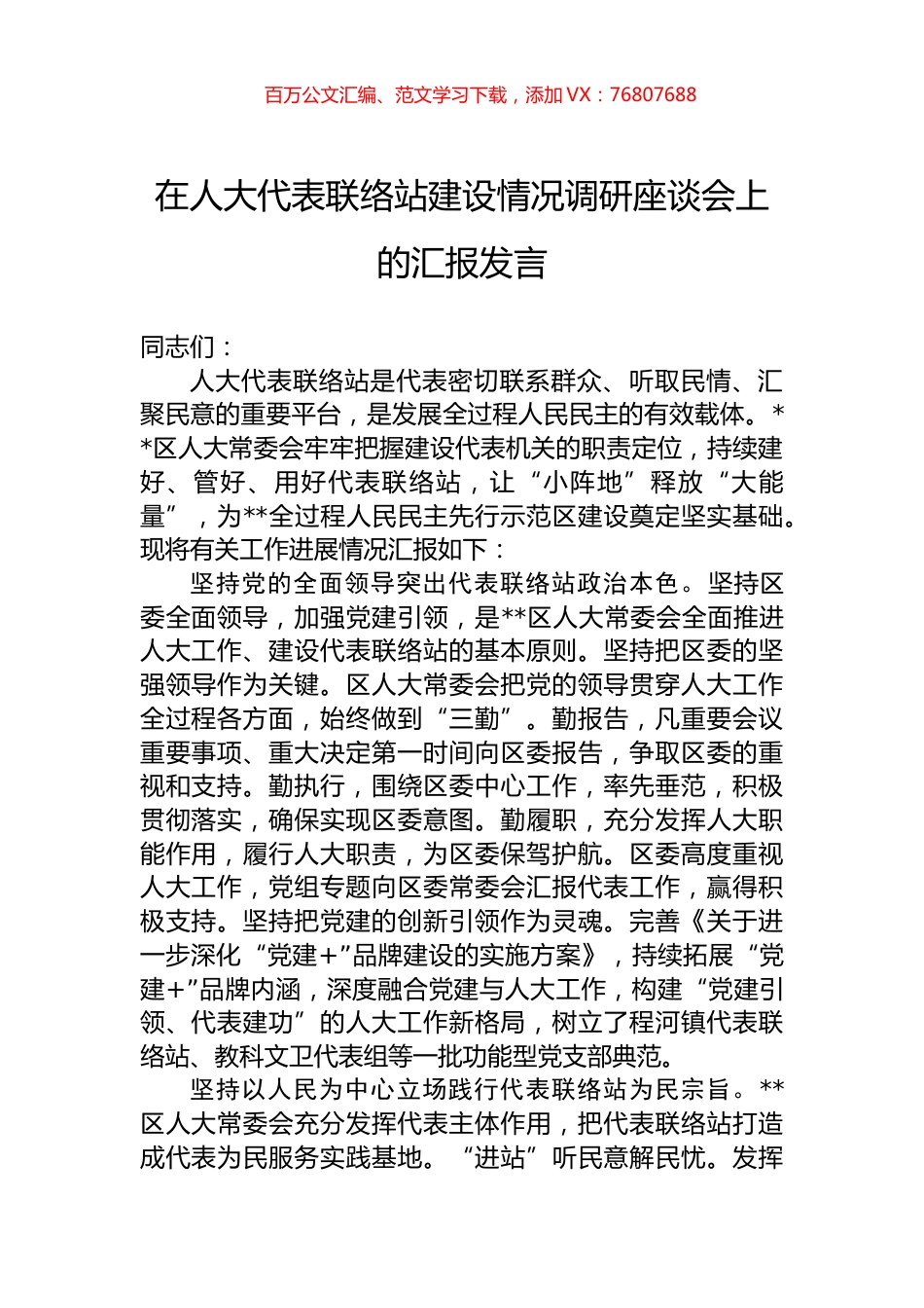 在人大代表联络站建设情况调研座谈会上的汇报发言.docx_第1页